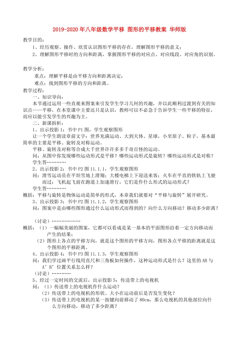 2019-2020年八年级数学平移 图形的平移教案 华师版.doc_第1页