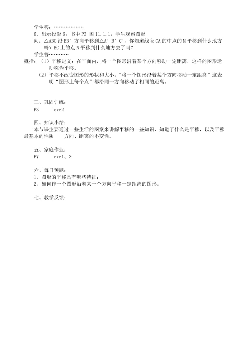 2019-2020年八年级数学平移 图形的平移教案 华师版.doc_第2页