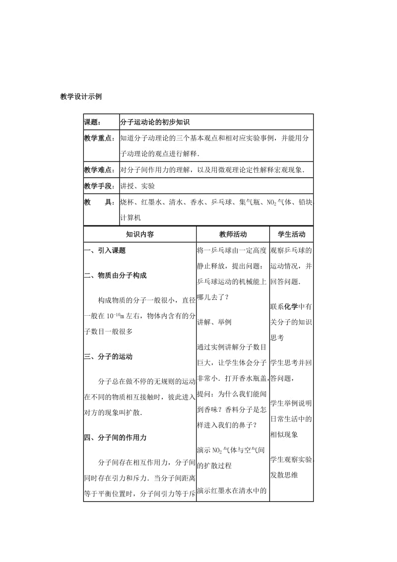 2019-2020年八年级物理下册 10.2《分子动理论的初步知识》教案 粤教沪版.doc_第3页