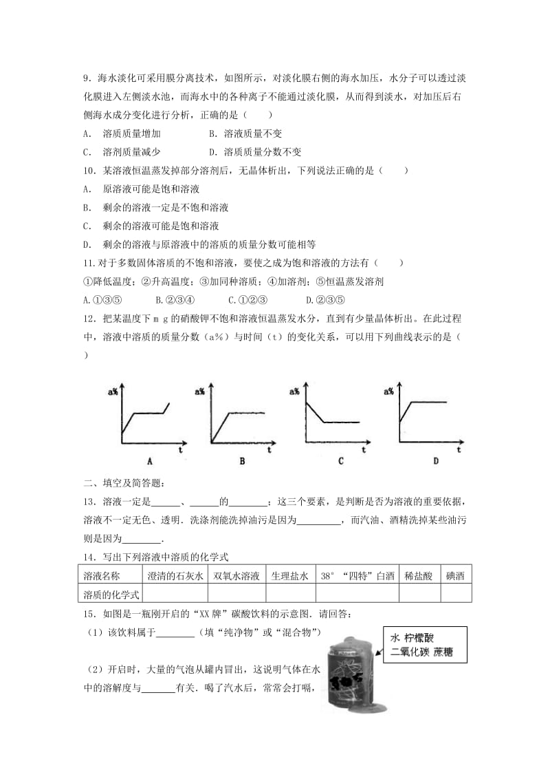 2019版九年级化学全册 第一单元 溶液测试卷 鲁教版五四制.doc_第2页