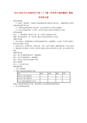 2019-2020年九年級歷史下冊 3.7《第一次世界大戰(zhàn)的爆發(fā)》教案 華東師大版.doc