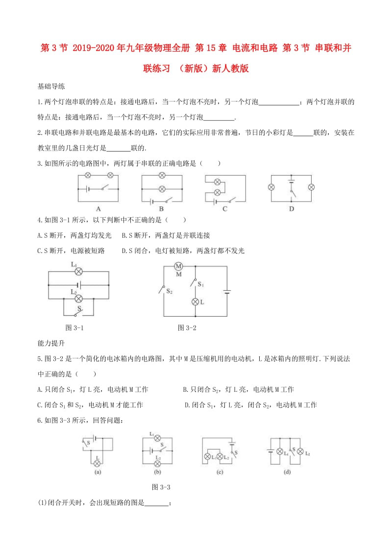 2019-2020年九年级物理全册 第15章 电流和电路 第3节 串联和并联练习 （新版）新人教版.doc_第1页