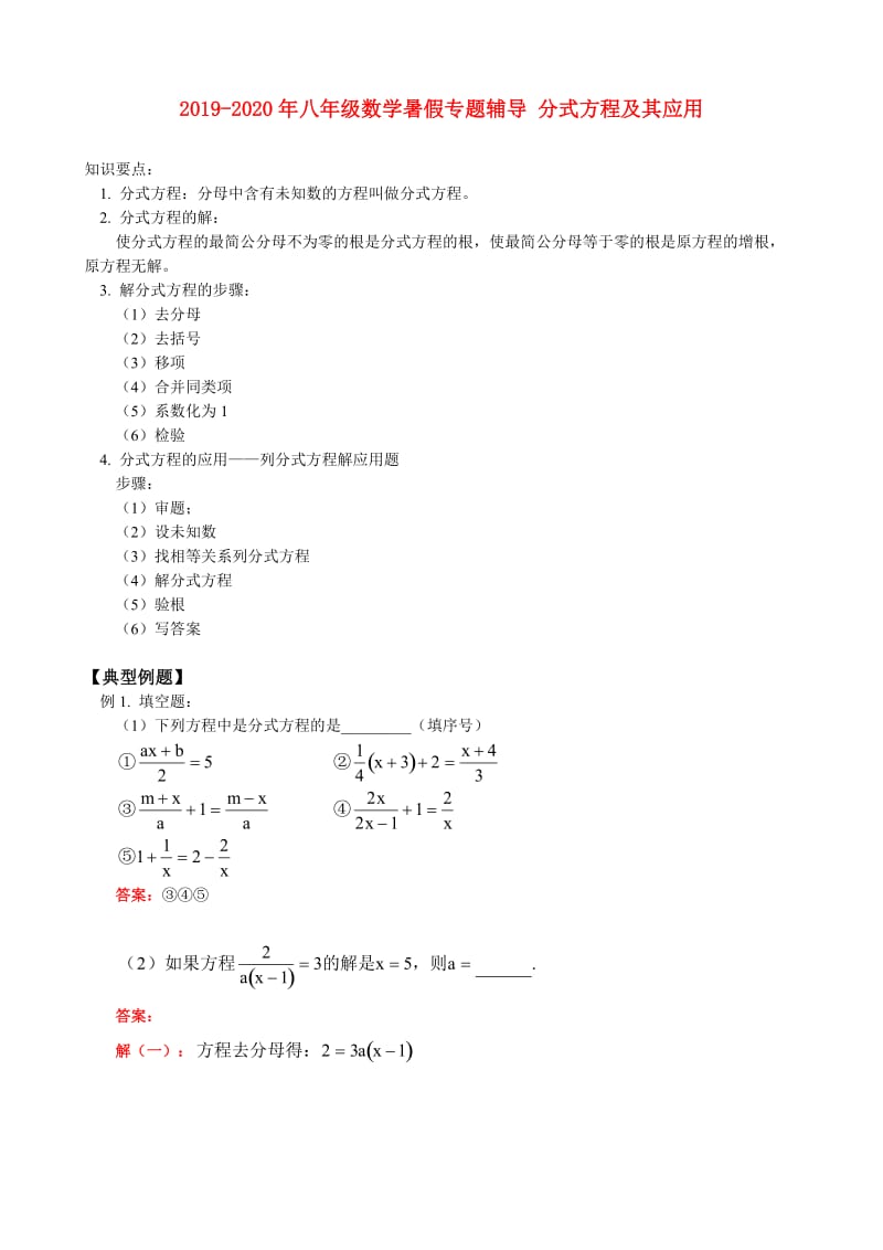 2019-2020年八年级数学暑假专题辅导 分式方程及其应用.doc_第1页