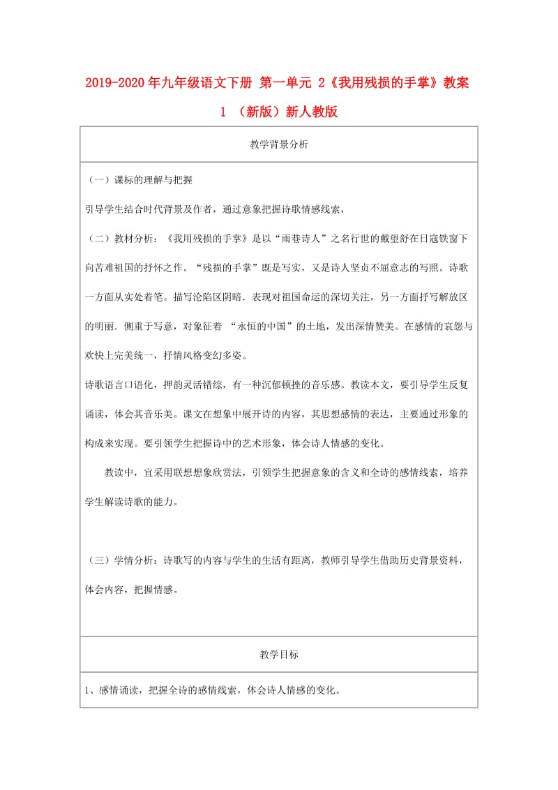 2019-2020年九年级语文下册 第一单元 2《我用残损的手掌》教案1 （新版）新人教版.doc_第1页