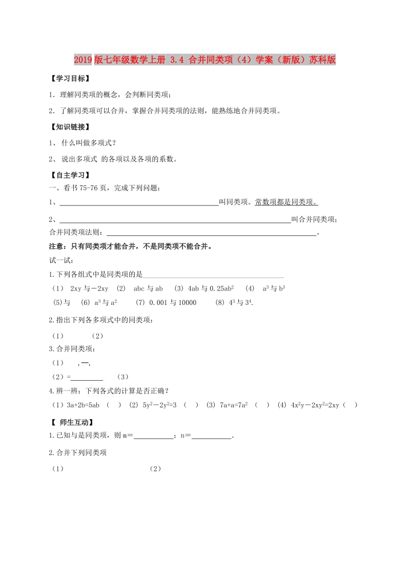 2019版七年级数学上册 3.4 合并同类项（4）学案（新版）苏科版.doc_第1页