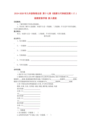 2019-2020年九年級(jí)物理全冊(cè) 第十七章《能源與可持續(xù)發(fā)展》17.1 能源家族學(xué)案 新人教版.doc