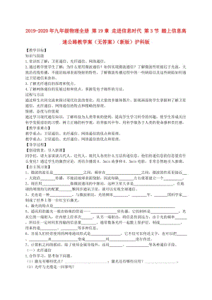 2019-2020年九年級(jí)物理全冊(cè) 第19章 走進(jìn)信息時(shí)代 第3節(jié) 踏上信息高速公路教學(xué)案（無(wú)答案）（新版）滬科版.doc