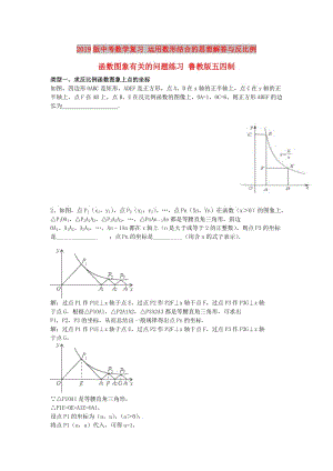 2019版中考數(shù)學(xué)復(fù)習(xí) 運(yùn)用數(shù)形結(jié)合的思想解答與反比例函數(shù)圖象有關(guān)的問(wèn)題練習(xí) 魯教版五四制.doc