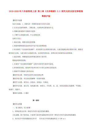 2019-2020年八年級物理上冊 第三章《光和眼睛》3.2 探究光的反射定律教案 粵教滬版.doc