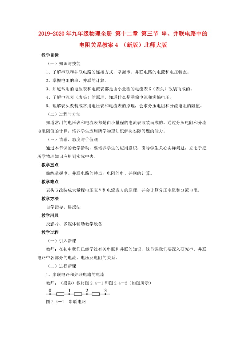 2019-2020年九年级物理全册 第十二章 第三节 串、并联电路中的电阻关系教案4 （新版）北师大版.doc_第1页