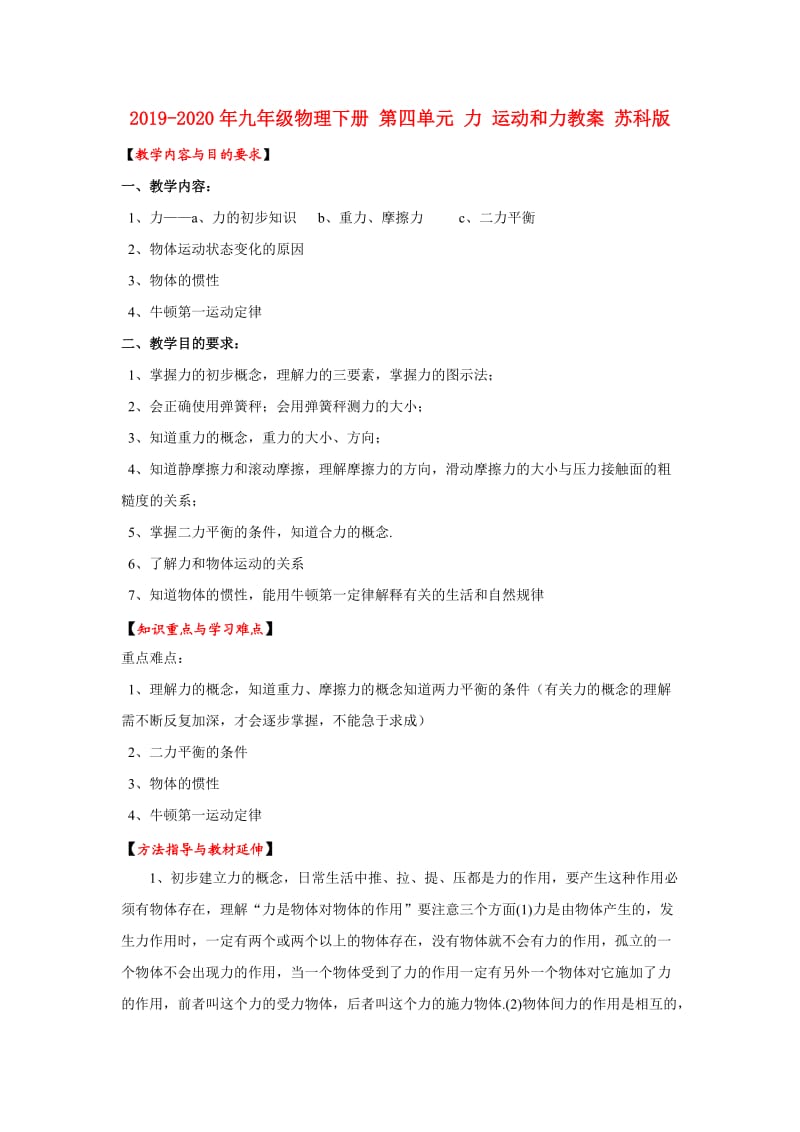 2019-2020年九年级物理下册 第四单元 力 运动和力教案 苏科版.doc_第1页