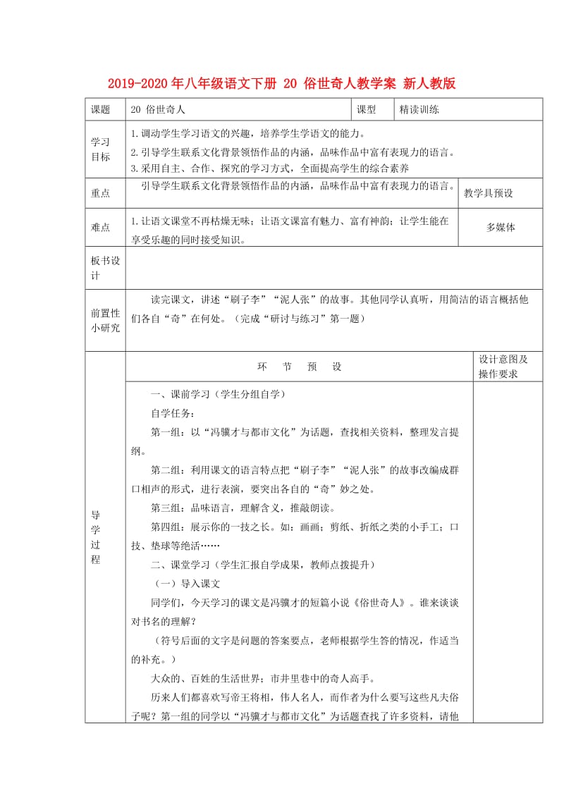 2019-2020年八年级语文下册 20 俗世奇人教学案 新人教版.doc_第1页