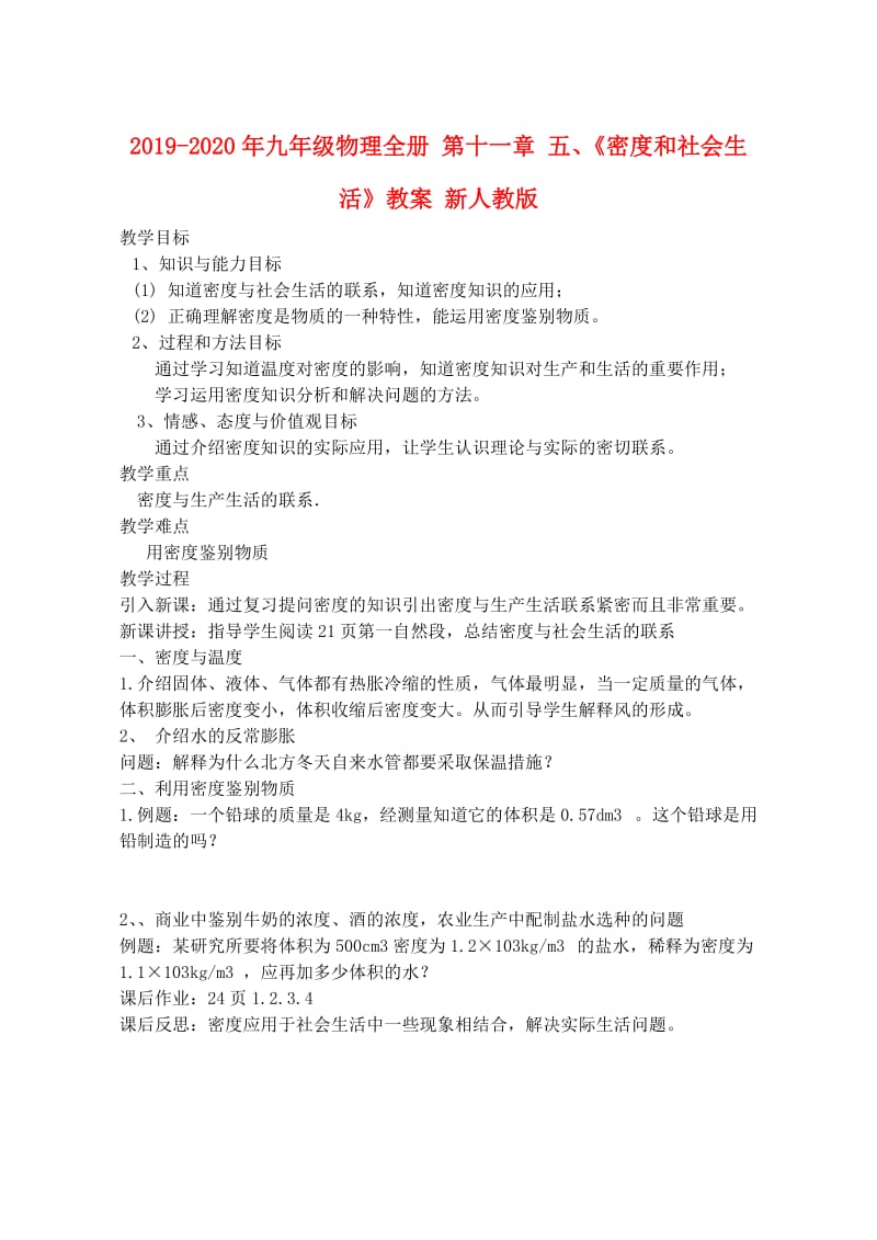 2019-2020年九年级物理全册 第十一章 五、《密度和社会生活》教案 新人教版.doc_第1页