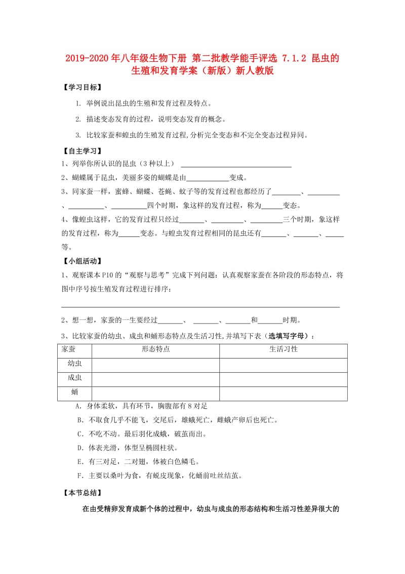 2019-2020年八年级生物下册 第二批教学能手评选 7.1.2 昆虫的生殖和发育学案（新版）新人教版.doc_第1页