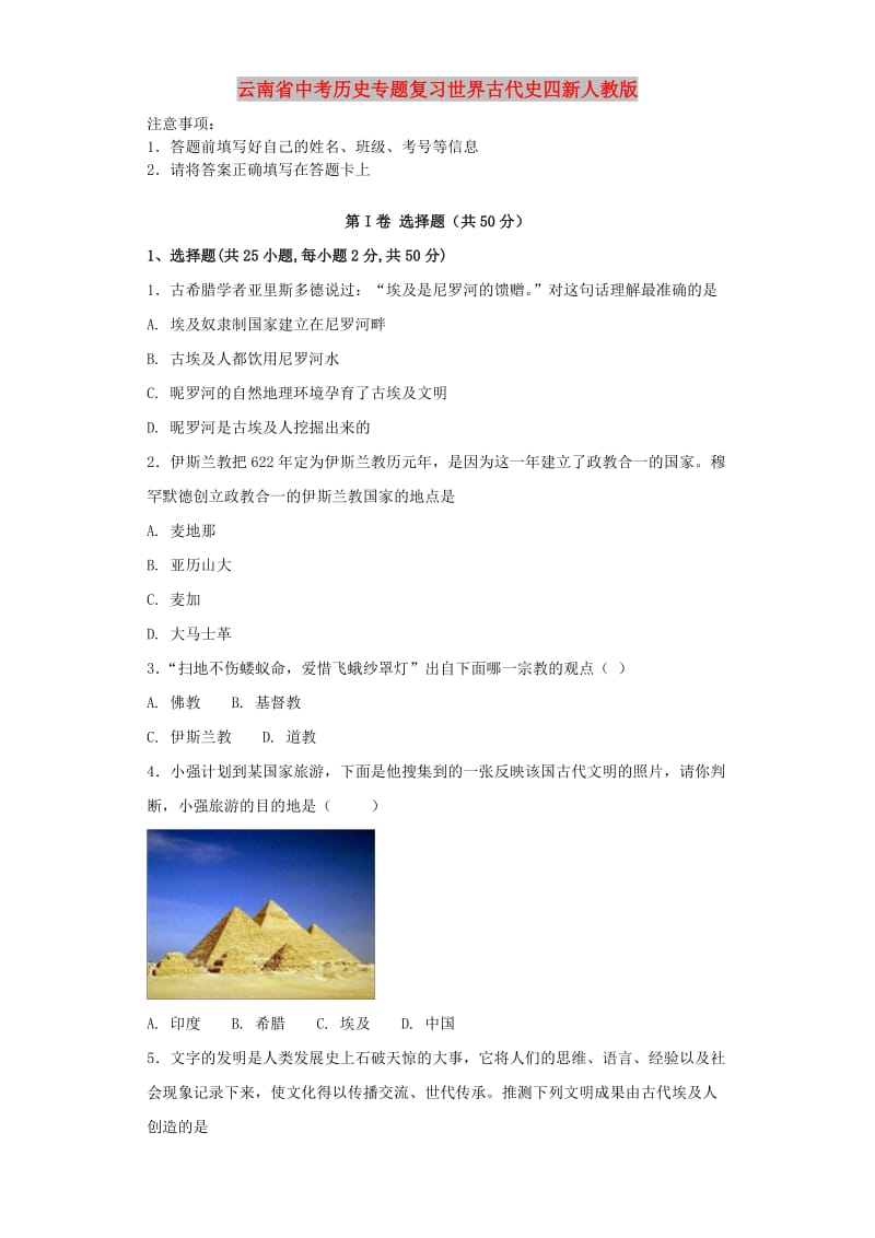 云南省中考历史专题复习世界古代史四新人教版.doc_第1页