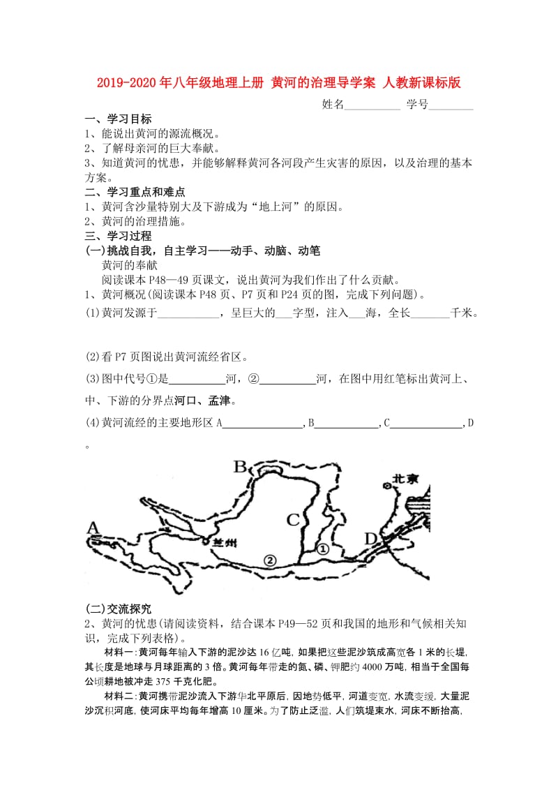 2019-2020年八年级地理上册 黄河的治理导学案 人教新课标版.doc_第1页