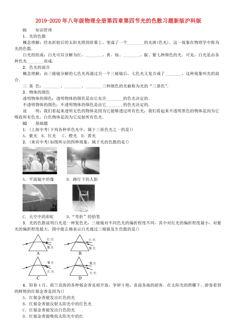 2019-2020年八年级物理全册第四章第四节光的色散习题新版沪科版.doc_第1页