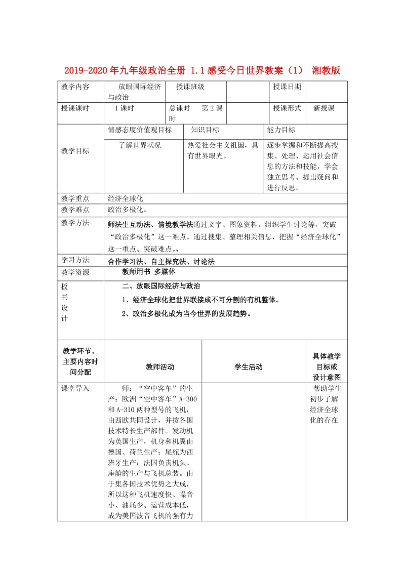 2019-2020年九年级政治全册 1.1感受今日世界教案（1） 湘教版.doc_第1页