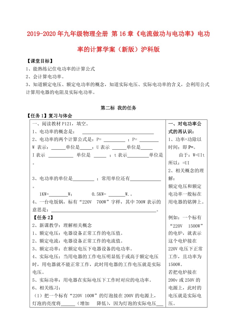 2019-2020年九年级物理全册 第16章《电流做功与电功率》电功率的计算学案（新版）沪科版.doc_第1页