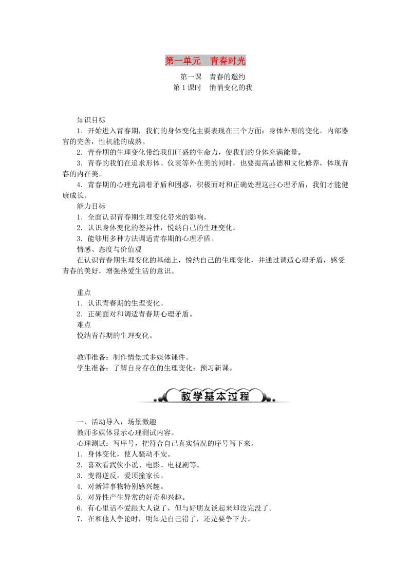 七年级道德与法治下册 第一单元 青春时光教案 新人教版.doc_第1页