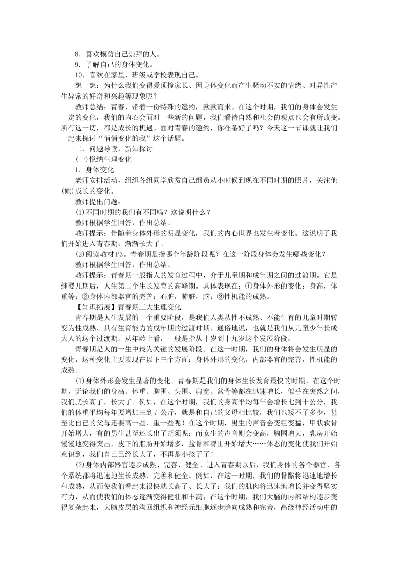 七年级道德与法治下册 第一单元 青春时光教案 新人教版.doc_第2页