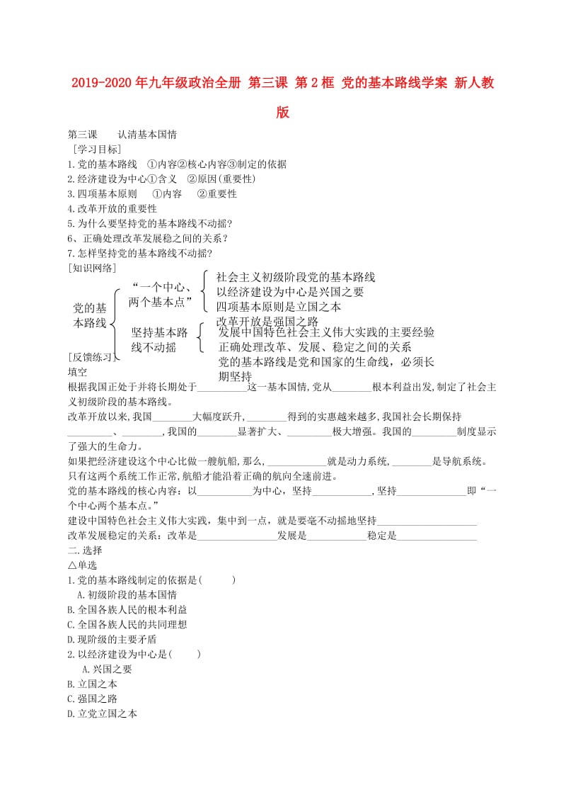 2019-2020年九年级政治全册 第三课 第2框 党的基本路线学案 新人教版.doc_第1页