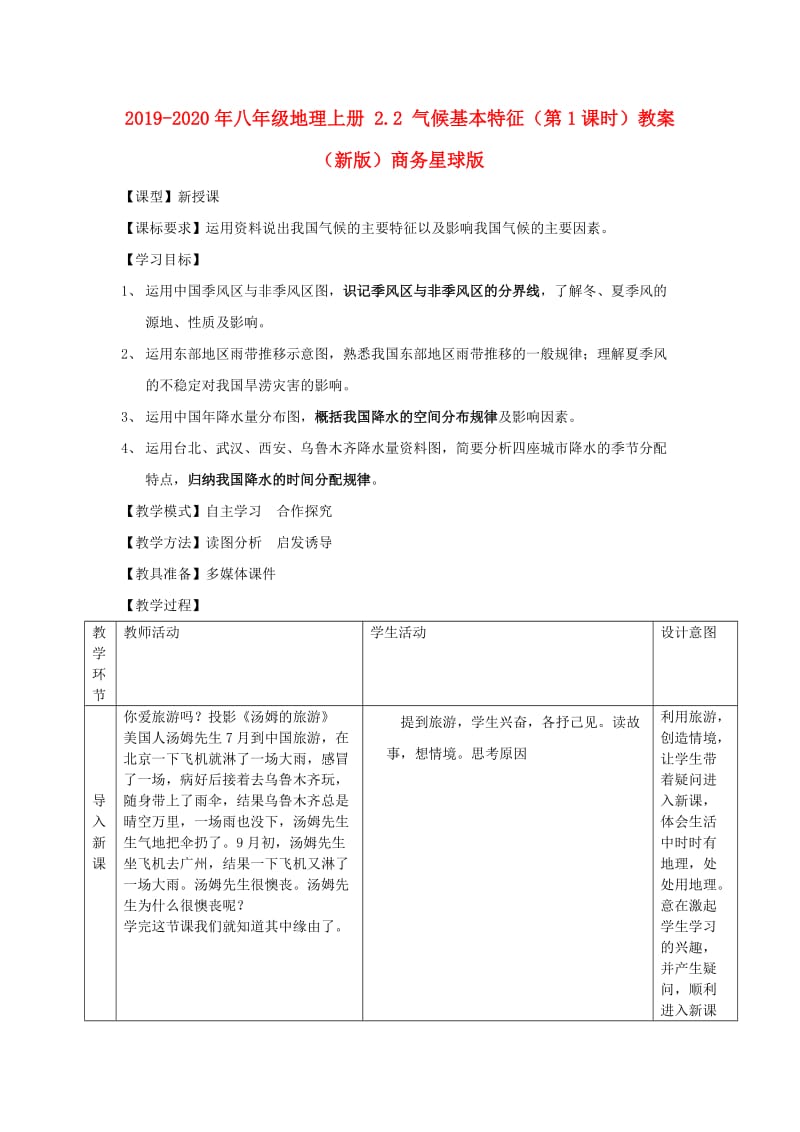 2019-2020年八年级地理上册 2.2 气候基本特征（第1课时）教案 （新版）商务星球版.doc_第1页