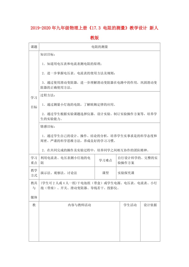 2019-2020年九年级物理上册《17.3 电阻的测量》教学设计 新人教版.doc_第1页