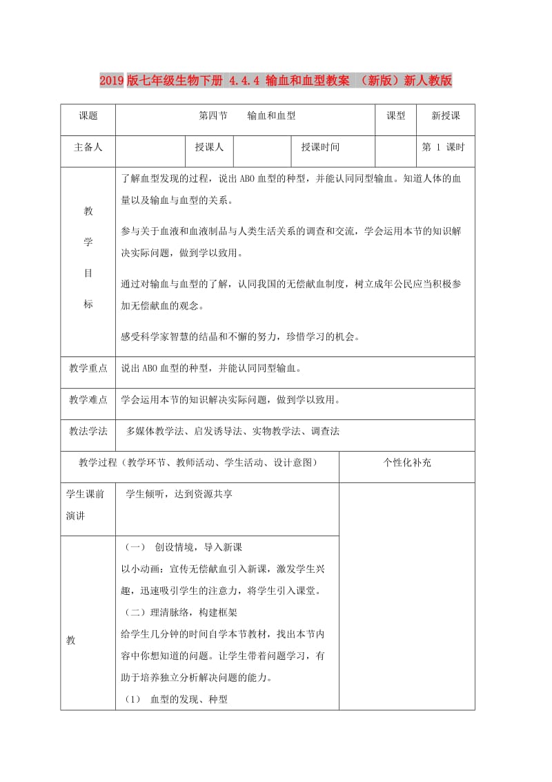 2019版七年级生物下册 4.4.4 输血和血型教案 （新版）新人教版.doc_第1页