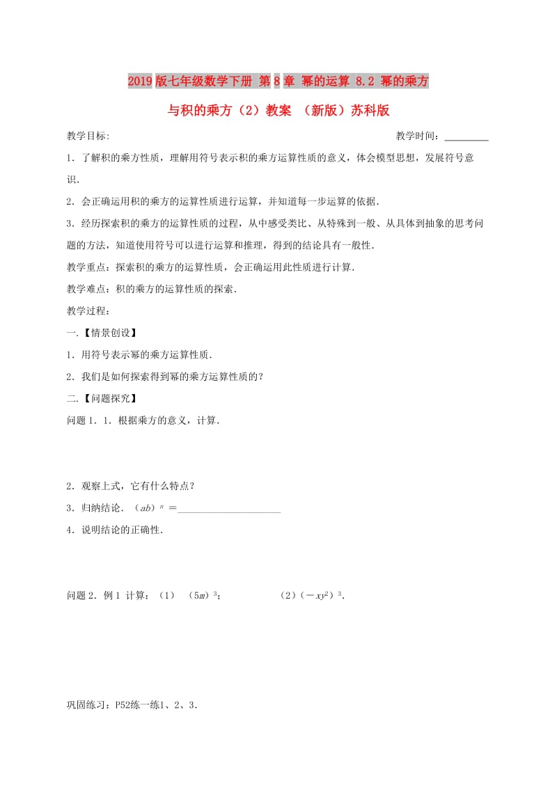 2019版七年级数学下册 第8章 幂的运算 8.2 幂的乘方与积的乘方（2）教案 （新版）苏科版.doc_第1页