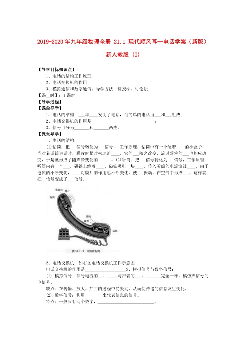 2019-2020年九年级物理全册 21.1 现代顺风耳—电话学案（新版）新人教版 (I).doc_第1页