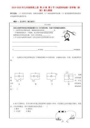 2019-2020年九年級(jí)物理上冊(cè) 第15章 第2節(jié)《電流和電路》講學(xué)稿（新版）新人教版.doc