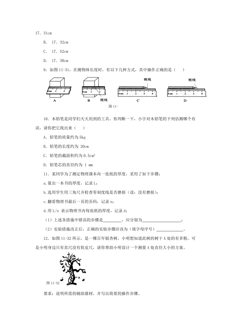 八年级物理上册1.1长度和时间的测量同步练习1北京课改版.doc_第2页