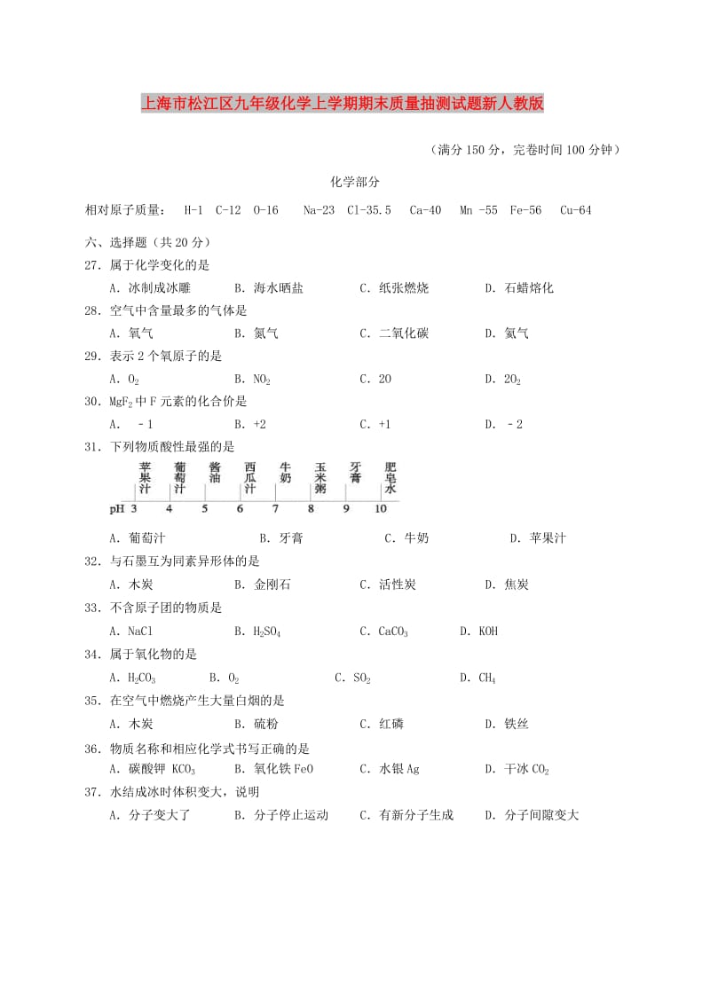 上海市松江区九年级化学上学期期末质量抽测试题新人教版.doc_第1页