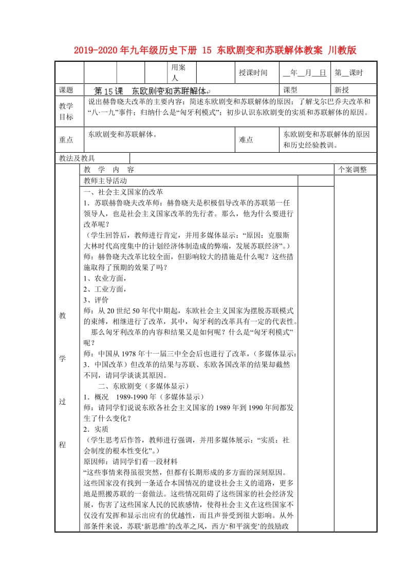 2019-2020年九年级历史下册 15 东欧剧变和苏联解体教案 川教版.doc_第1页