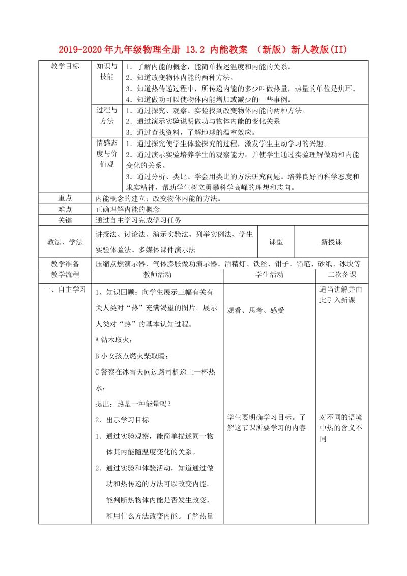 2019-2020年九年级物理全册 13.2 内能教案 （新版）新人教版(II).doc_第1页