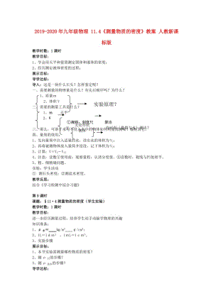 2019-2020年九年級(jí)物理 11.4《測(cè)量物質(zhì)的密度》教案 人教新課標(biāo)版.doc