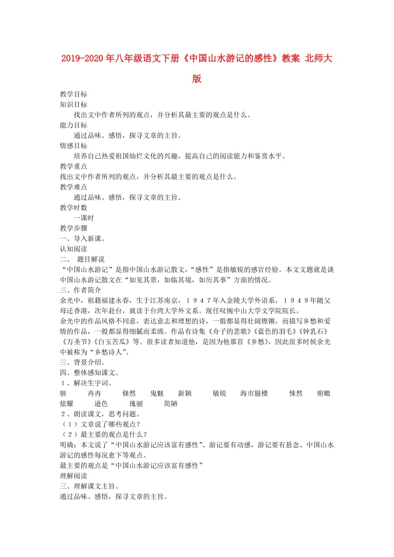 2019-2020年八年级语文下册《中国山水游记的感性》教案 北师大版.doc_第1页