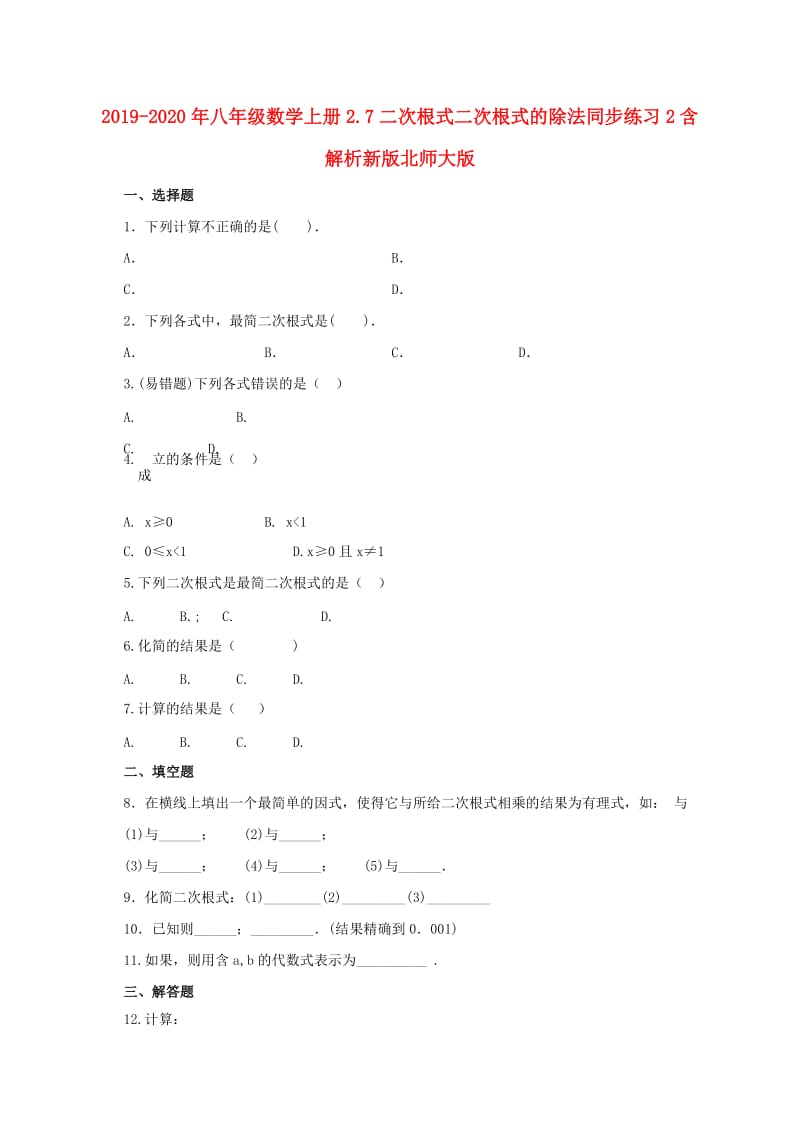 2019-2020年八年级数学上册2.7二次根式二次根式的除法同步练习2含解析新版北师大版.doc_第1页