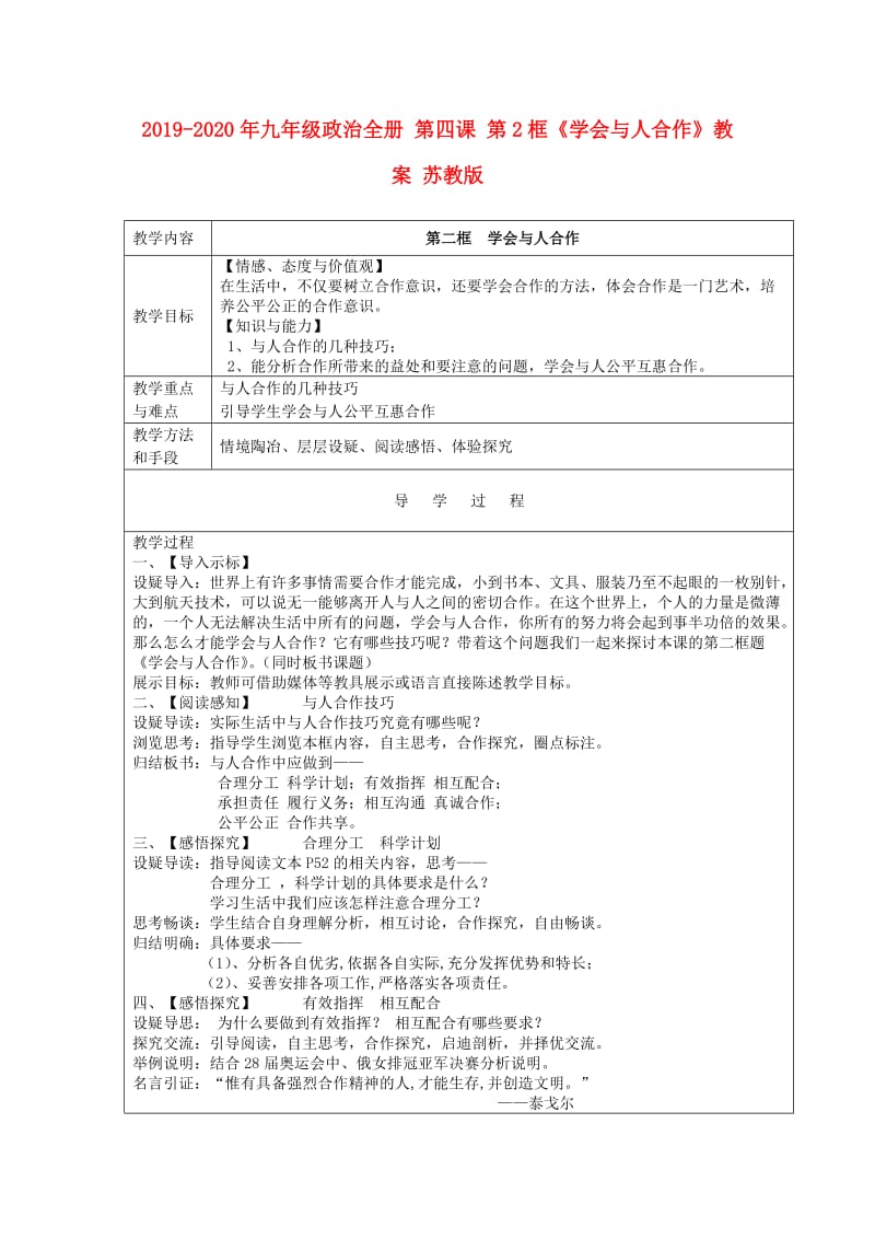 2019-2020年九年级政治全册 第四课 第2框《学会与人合作》教案 苏教版.doc_第1页