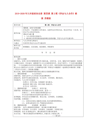 2019-2020年九年級(jí)政治全冊(cè) 第四課 第2框《學(xué)會(huì)與人合作》教案 蘇教版.doc