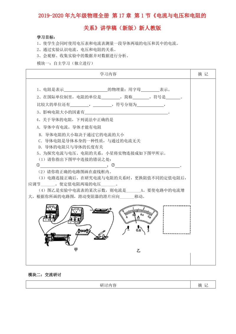 2019-2020年九年级物理全册 第17章 第1节《电流与电压和电阻的关系》讲学稿（新版）新人教版.doc_第1页