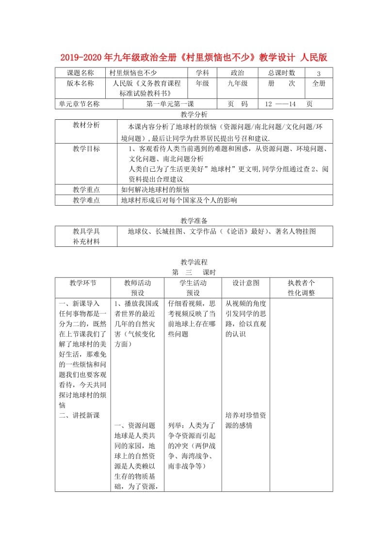 2019-2020年九年级政治全册《村里烦恼也不少》教学设计 人民版.doc_第1页