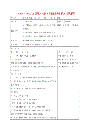 2019-2020年八年級語文下冊 5《再塑生命》教案 新人教版.doc