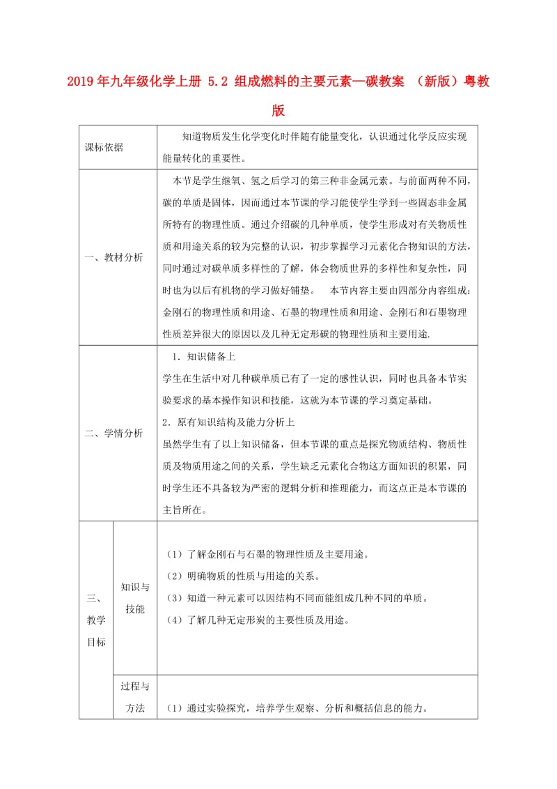 2019年九年级化学上册 5.2 组成燃料的主要元素—碳教案 （新版）粤教版.doc_第1页