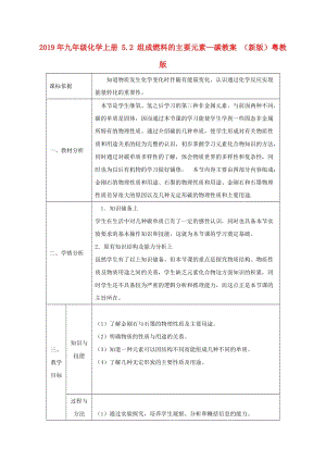 2019年九年級(jí)化學(xué)上冊(cè) 5.2 組成燃料的主要元素—碳教案 （新版）粵教版.doc