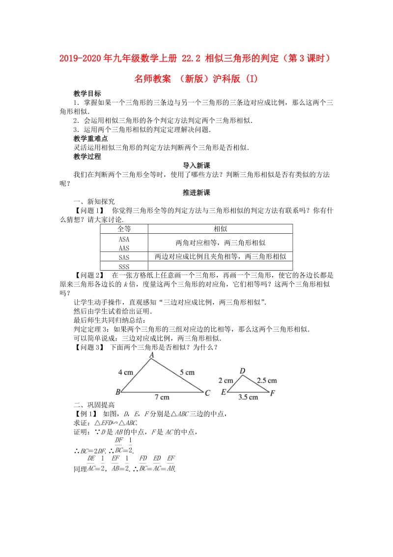 2019-2020年九年级数学上册 22.2 相似三角形的判定（第3课时）名师教案 （新版）沪科版 (I).doc_第1页