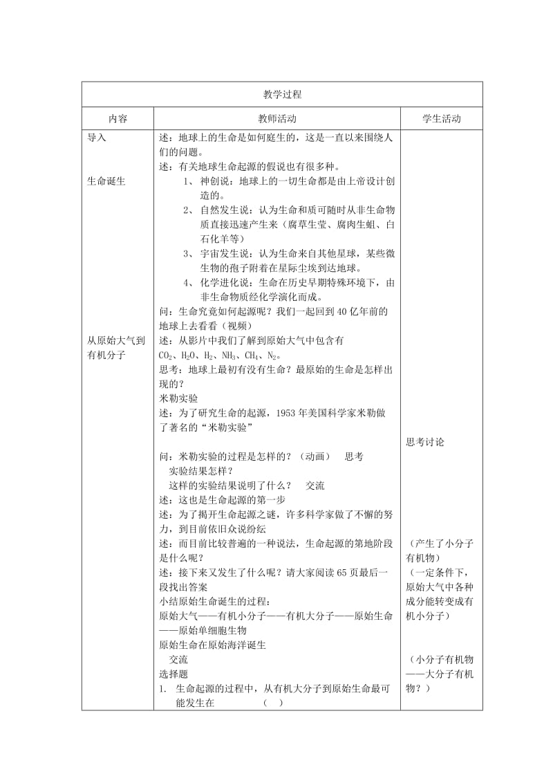 2019-2020年八年级生物下册 第9单元 生物的多样性 第一节 生命的诞生名师教案 苏教版.doc_第2页