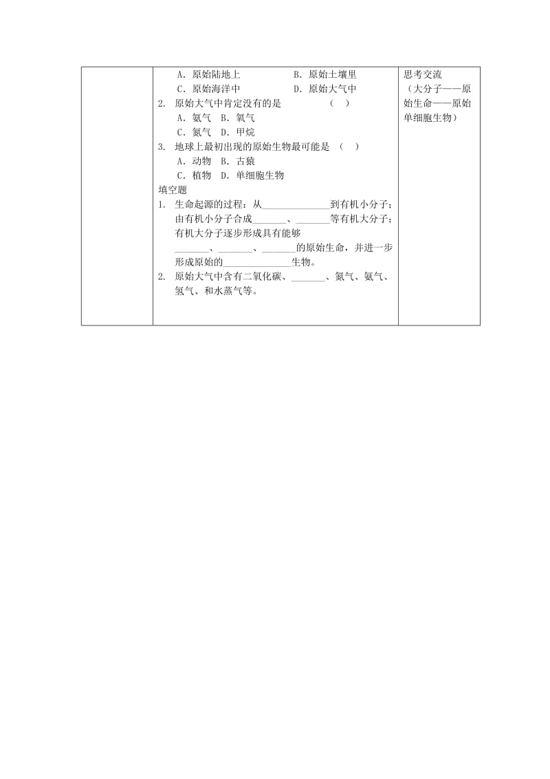 2019-2020年八年级生物下册 第9单元 生物的多样性 第一节 生命的诞生名师教案 苏教版.doc_第3页