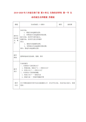 2019-2020年八年級生物下冊 第9單元 生物的多樣性 第一節(jié) 生命的誕生名師教案 蘇教版.doc